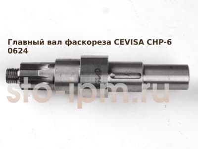 Главный вал фаскореза CEVISA CHP-6 0624